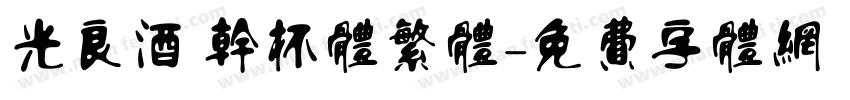 光良酒 干杯体繁体字体转换